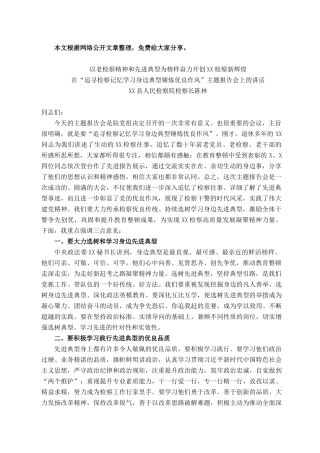 2021101316在“追寻检察记忆学习身边典型锤炼优良作风”主题报告会上的讲话