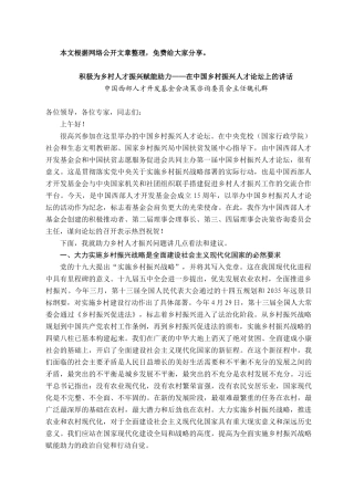 2021101320积极为乡村人才振兴赋能助力——在中国乡村振兴人才论坛上的讲话