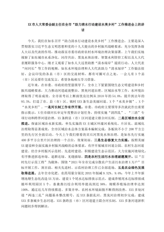 2021101322XX市人大常委会副主任在全市“助力清水行动建设水美乡村”工作推进会上的讲话