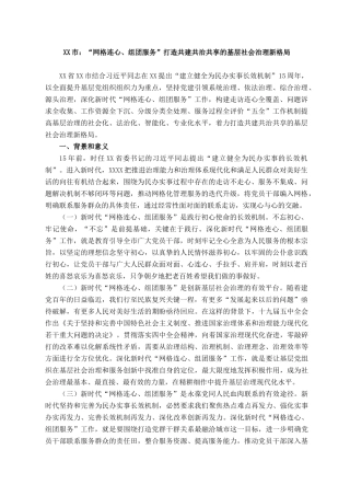 2021101323XX市：“网格连心、组团服务”打造共建共治共享的基层社会治理新格局