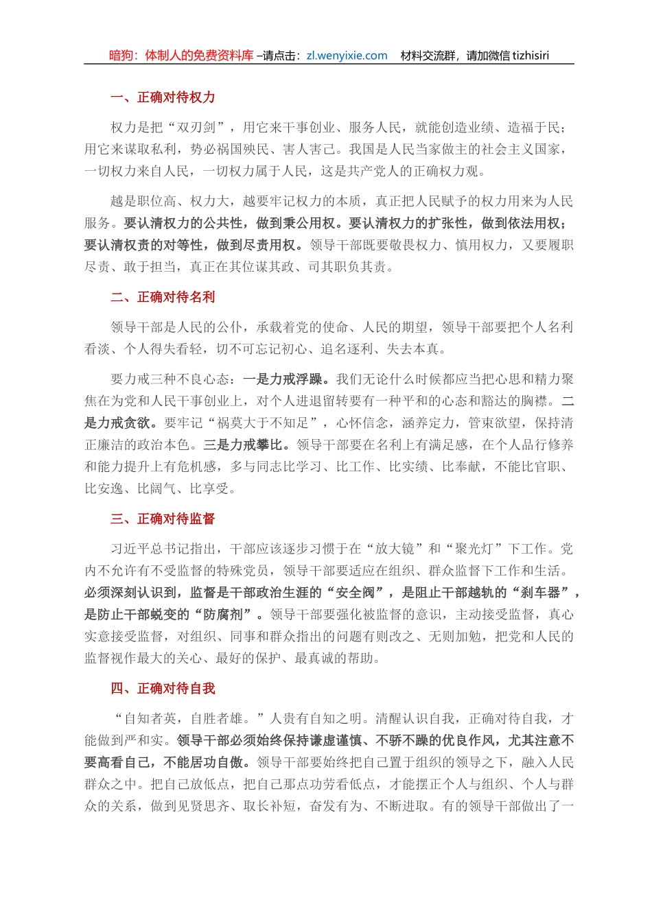 领导干部的五个“正确对待”_第1页