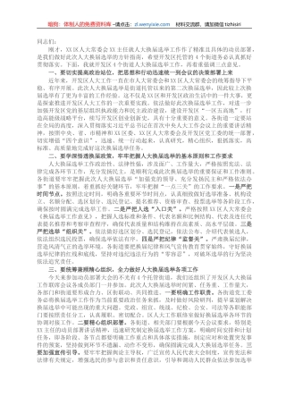 X区领导在全区人大换届选举工作会议上的讲话