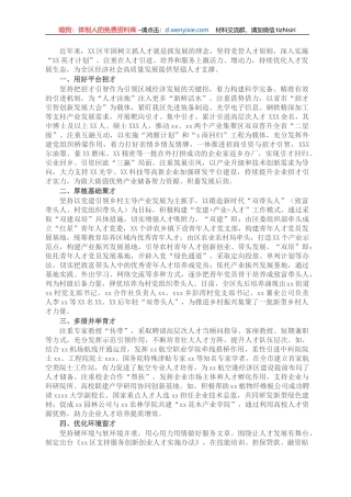 X区组织部长2021年人才工作汇报发言：打造人才新高地 助力发展高质量