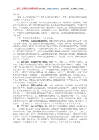 在X县公安局新任正科级领导干部任职大会上的讲话