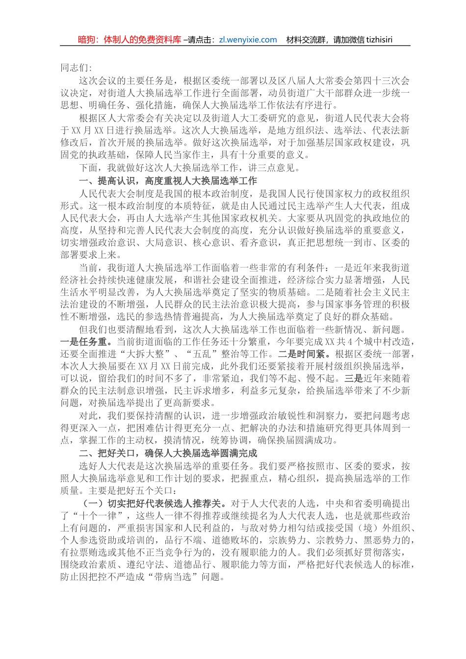 X街道书记在街道人大换届选举动员会上的讲话_第1页