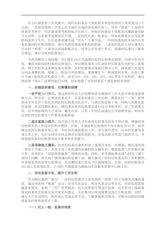 强化基层监督情况报告——“嵌入式”监督加强对农村基层干部的监管