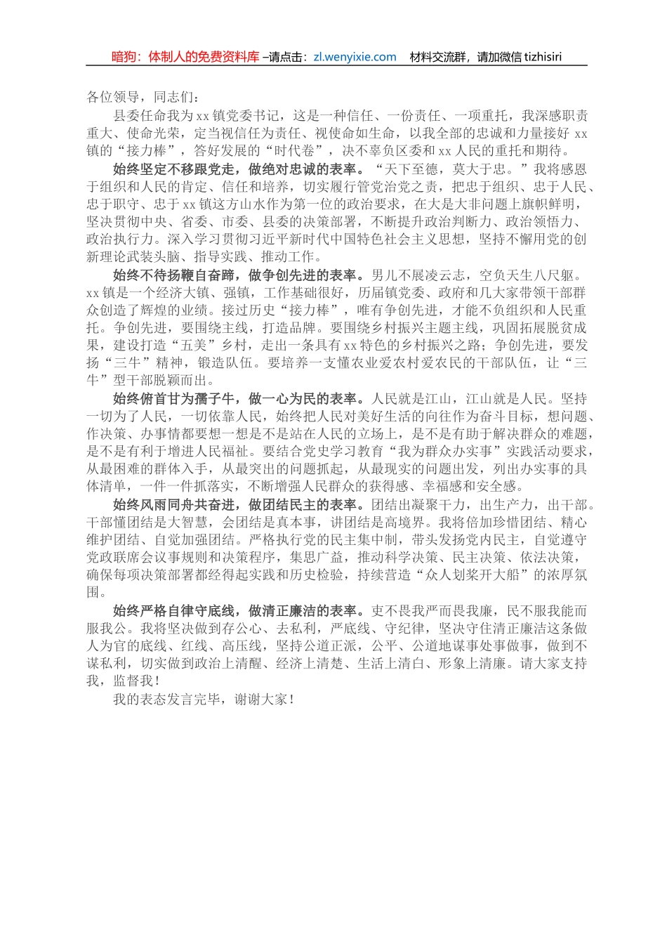 新当选X镇党委书记表态发言_第1页