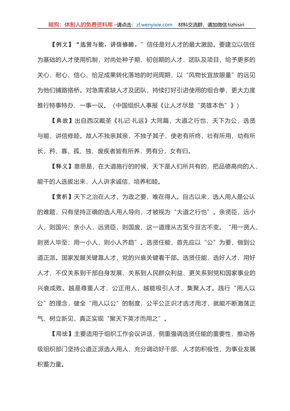 写材料用典：选贤与能，讲信修睦_第1页