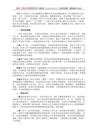 巡察整改专题组织生活会个人对照检查材料（党员干部）