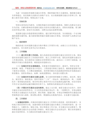 镇农村交通安全管理方案