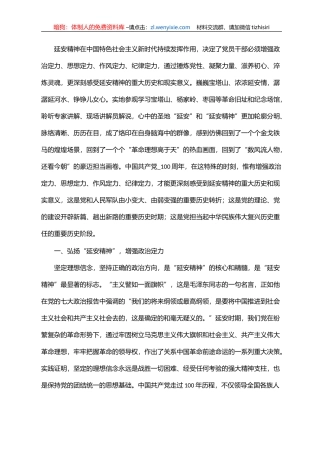 党课讲稿：弘扬“延安精神” 担当起中华民族伟大复兴历史重任