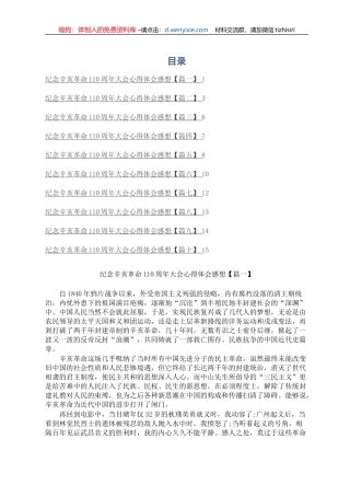 纪念辛亥革命110周年大会心得体会感想(10篇)