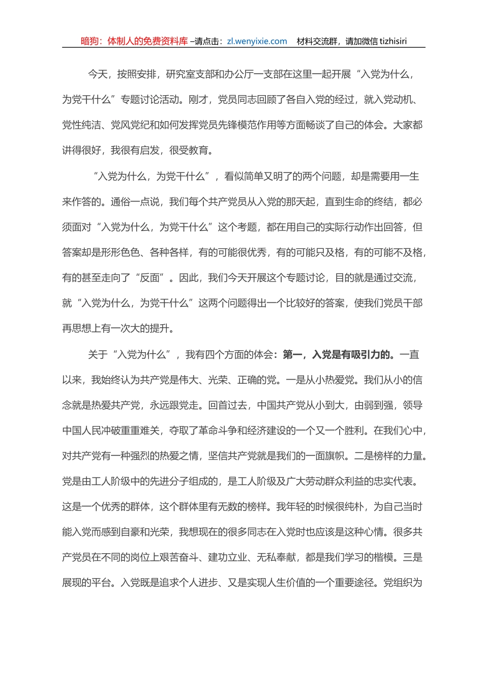 在“入党为什么 为党干什么”专题讨论会上的讲话_第1页