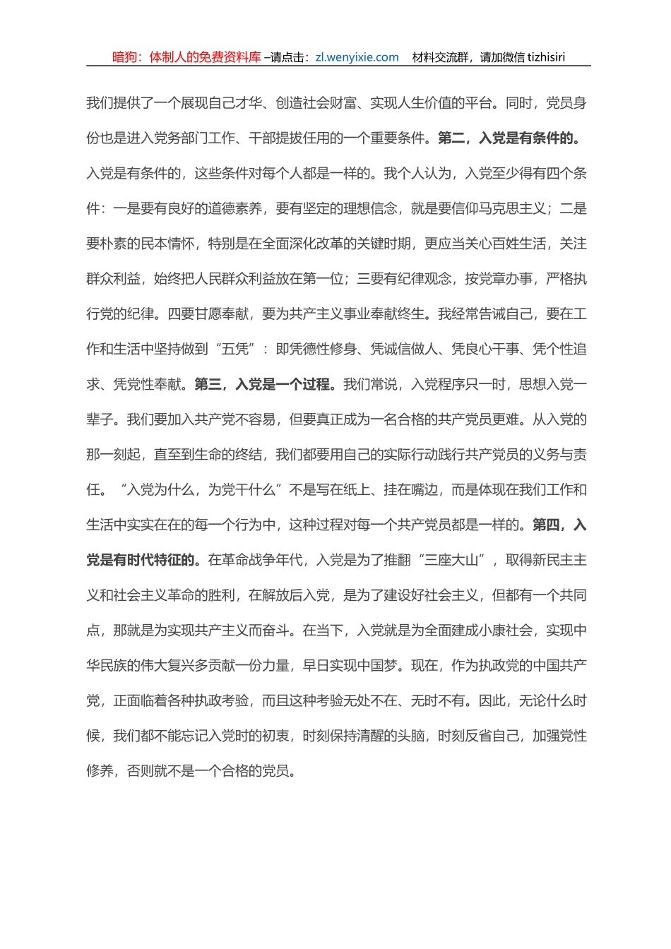 在“入党为什么 为党干什么”专题讨论会上的讲话_第2页