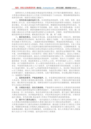 X县人大常委会关于县乡人大换届选举情况的调研报告