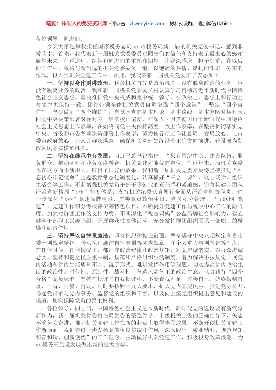 X税务局机关党委书记当选后的表态发言_第1页