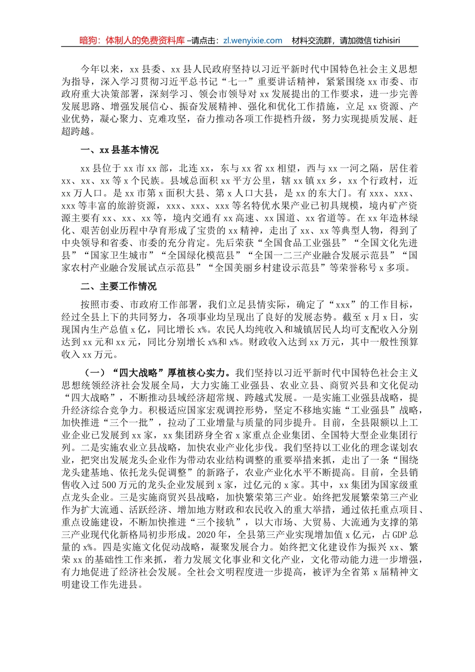 关于XX县工作的报告（区县向市委书记汇报工作）_第1页