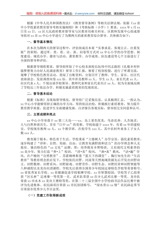关于对XX市中心小学素质教育综合督导报告