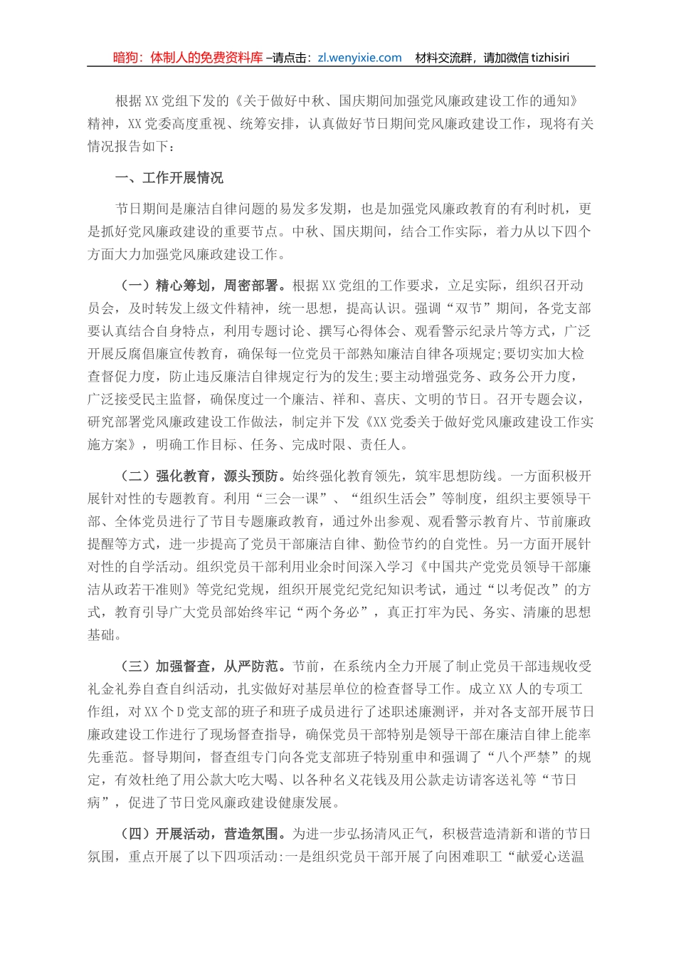 关于中秋、国庆期间加强党风廉政建设工作情况的总结报告_第1页