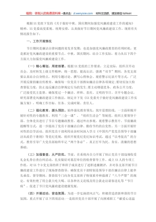 关于中秋、国庆期间加强党风廉政建设工作情况的总结报告