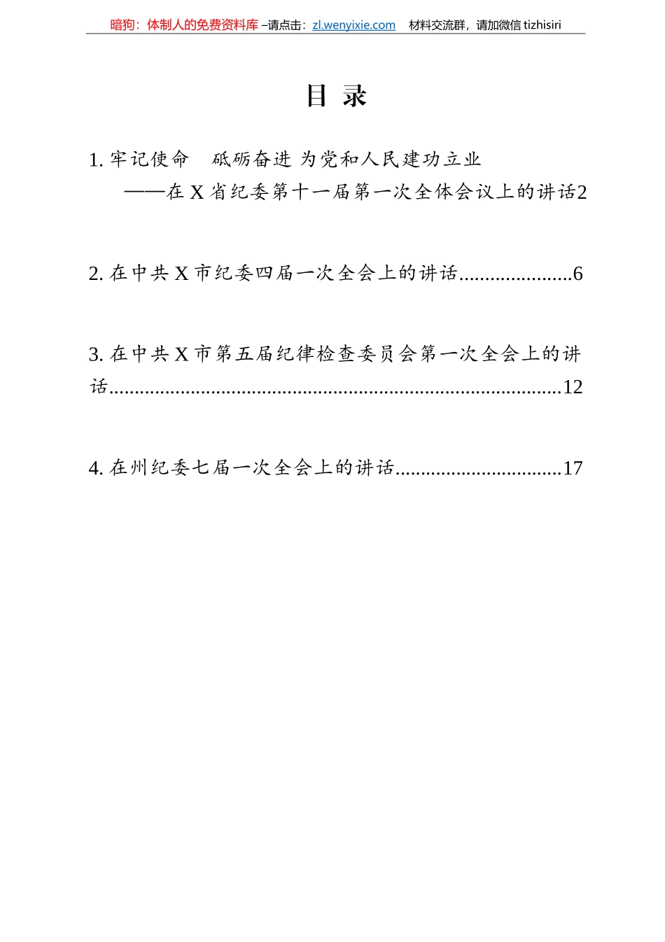 纪委一次全会讲话4篇汇编_第1页