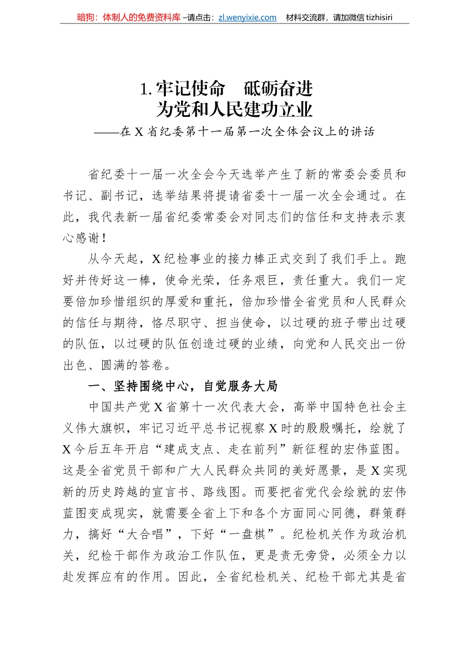 纪委一次全会讲话4篇汇编_第2页