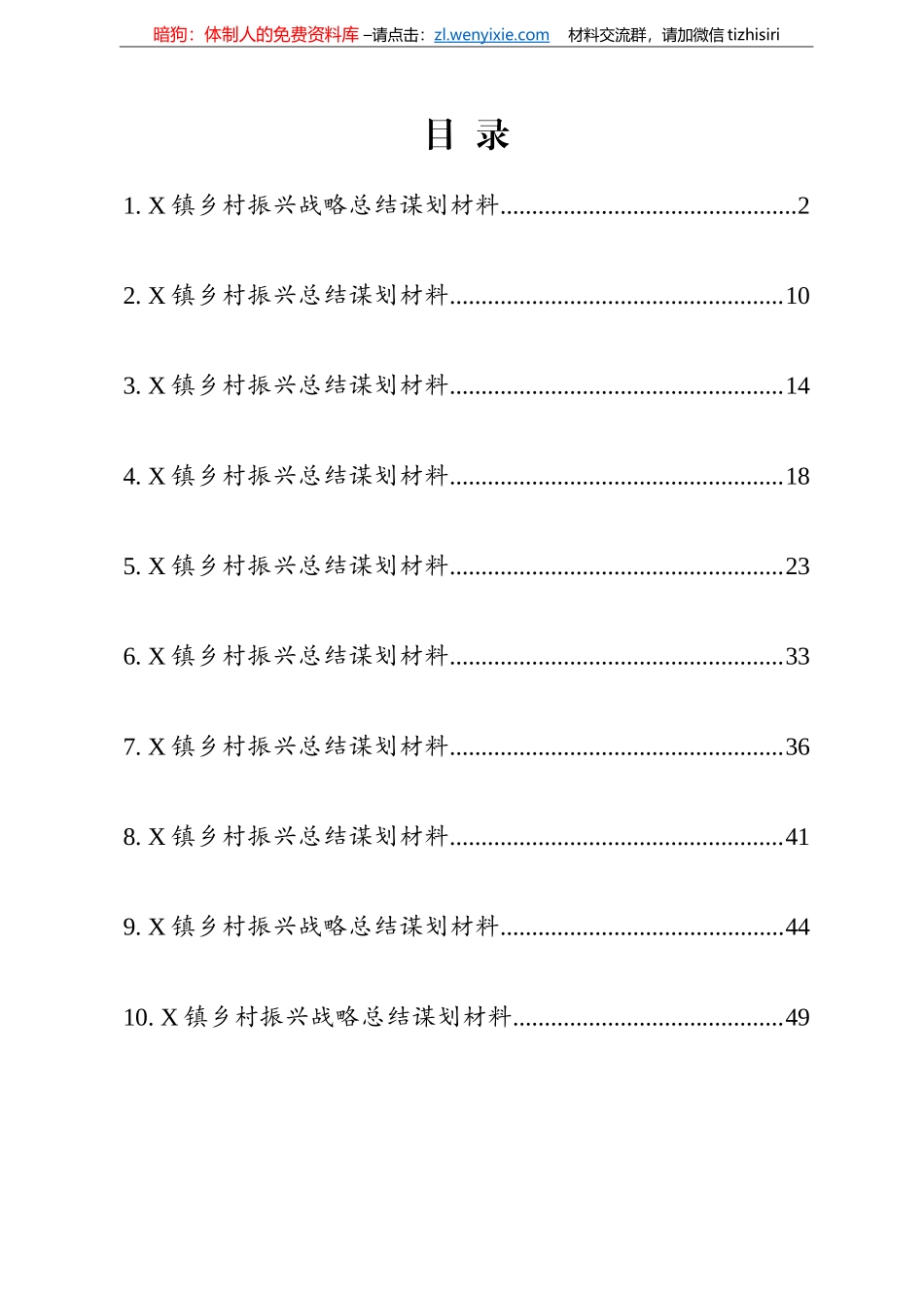 乡村振兴总结谋划材料10篇汇编_第1页