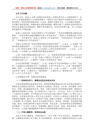 XX市委会主委在民主促进会XX市代表大会上的工作报告（五年工作总结）