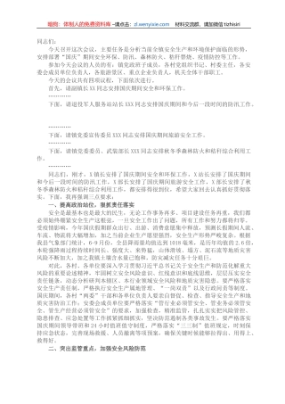 镇长2021年在国庆期间安全环保工作会议上的主持讲话