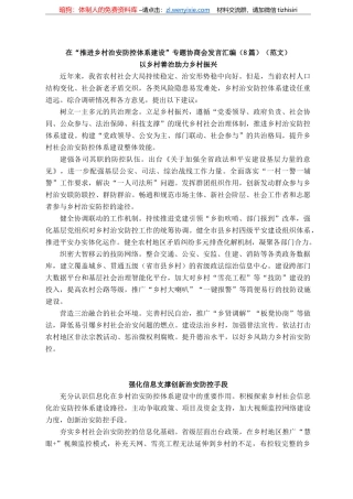 在“推进乡村治安防控体系建设”专题协商会发言汇编（8篇）