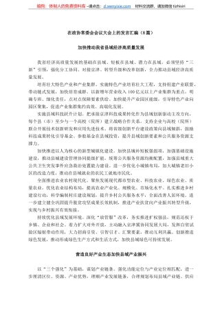 在政协常委会会议大会上的发言汇编（8篇）