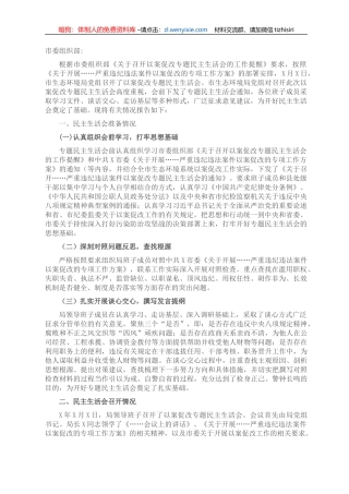 市生态环境局开展……严重违纪违法案件以案促改专题民主生活会情况报告