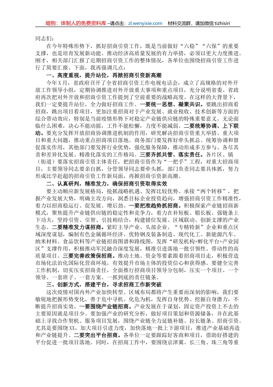 在招商引资工作推进会上的讲话_第1页