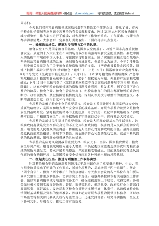 在关于开展粮食购销领域腐败问题专项整治工作部署会上的讲话