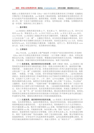 关于《2019-2023年全国党员教育培训工作规划》实施情况自查评估报告（街道）
