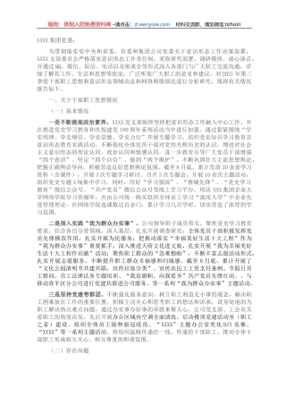 XX支部委员会关于2021年三季度干部职工思想和意识形态领域动态和网络舆情情况的报告