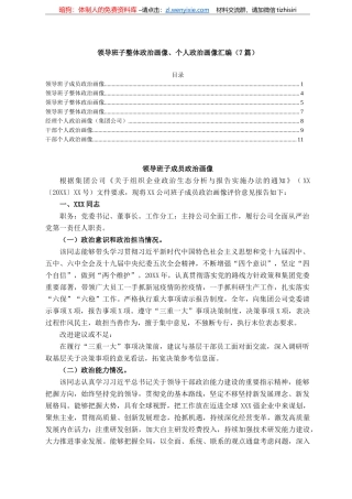 领导班子整体政治画像、个人政治画像汇编（7篇）