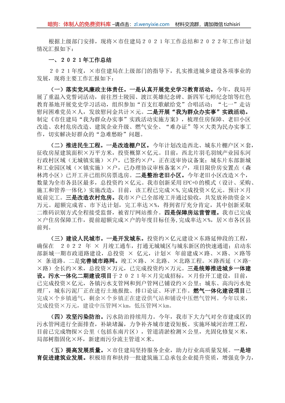 市住建局2021年工作总结和2022年工作计划_第1页