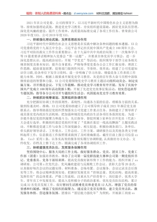 国企单位党委申报党群优秀单位评先评优事迹材料