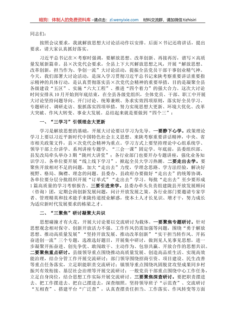 县委组织部长在全县“解放思想”大讨论活动安排部署会上的讲话_第1页