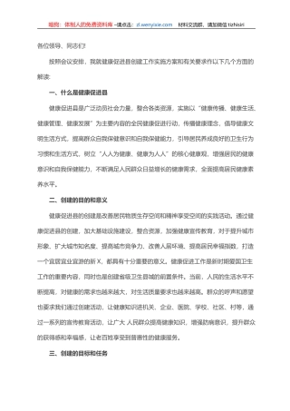 县卫健委主任在全县创建省级健康促进县工作上的讲话