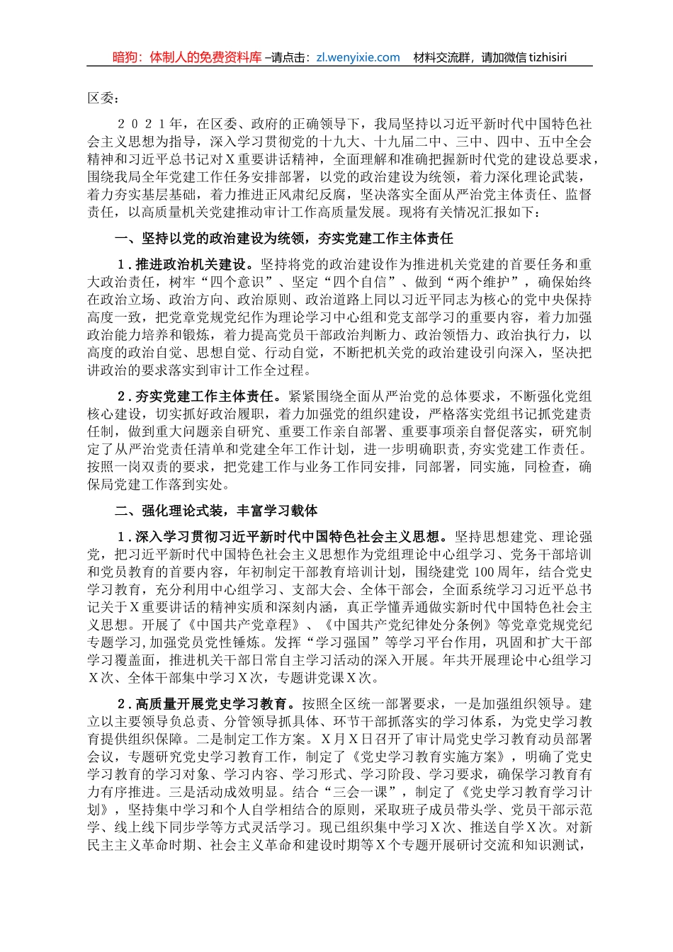 区审计局党组2021年党建工作总结和2022年党建工作计划_第1页