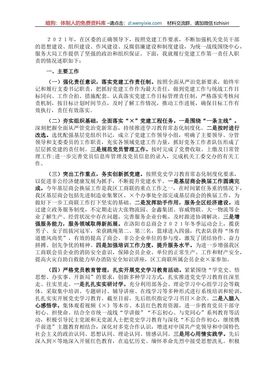 区委统战部副部长、工商联党组书记2021年抓基层党建工作述职报告_第1页