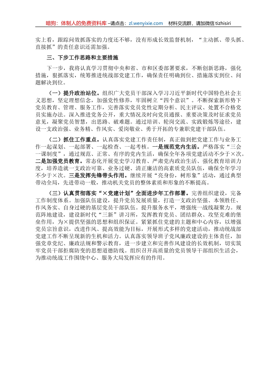 区委统战部副部长、工商联党组书记2021年抓基层党建工作述职报告_第3页