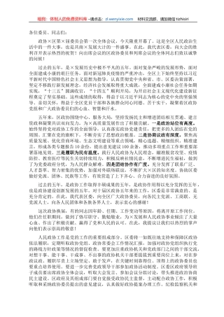 区委书记在政协×区第×届委员会第一次全体会议上的讲话