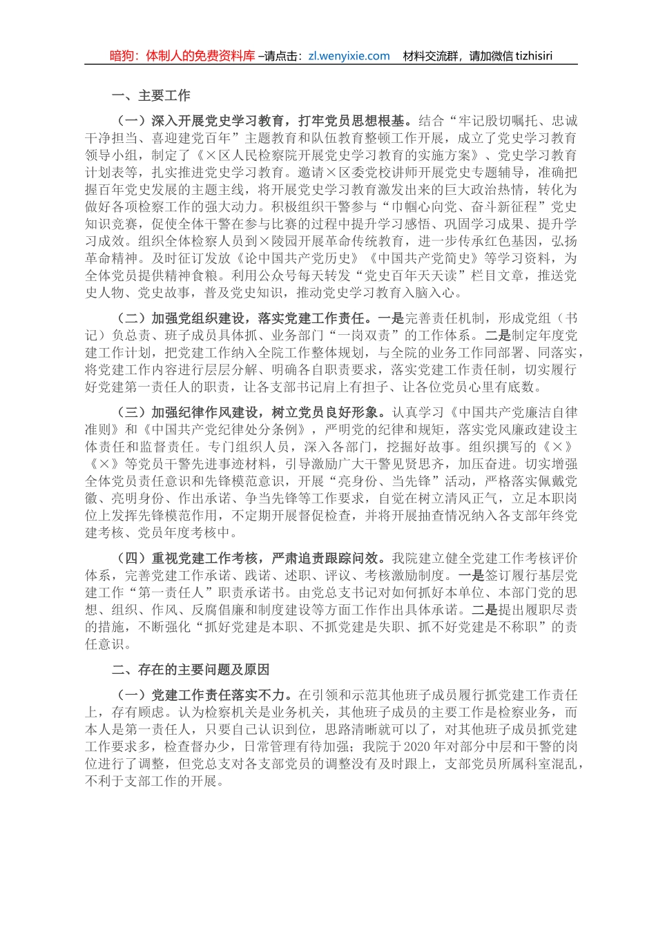 区人民检察院党组书记、检察长2021年抓基层党建工作述职报告_第1页