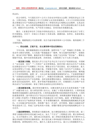 公司董事长在×公司安全环保办公会暨经济运行工作会上的讲话