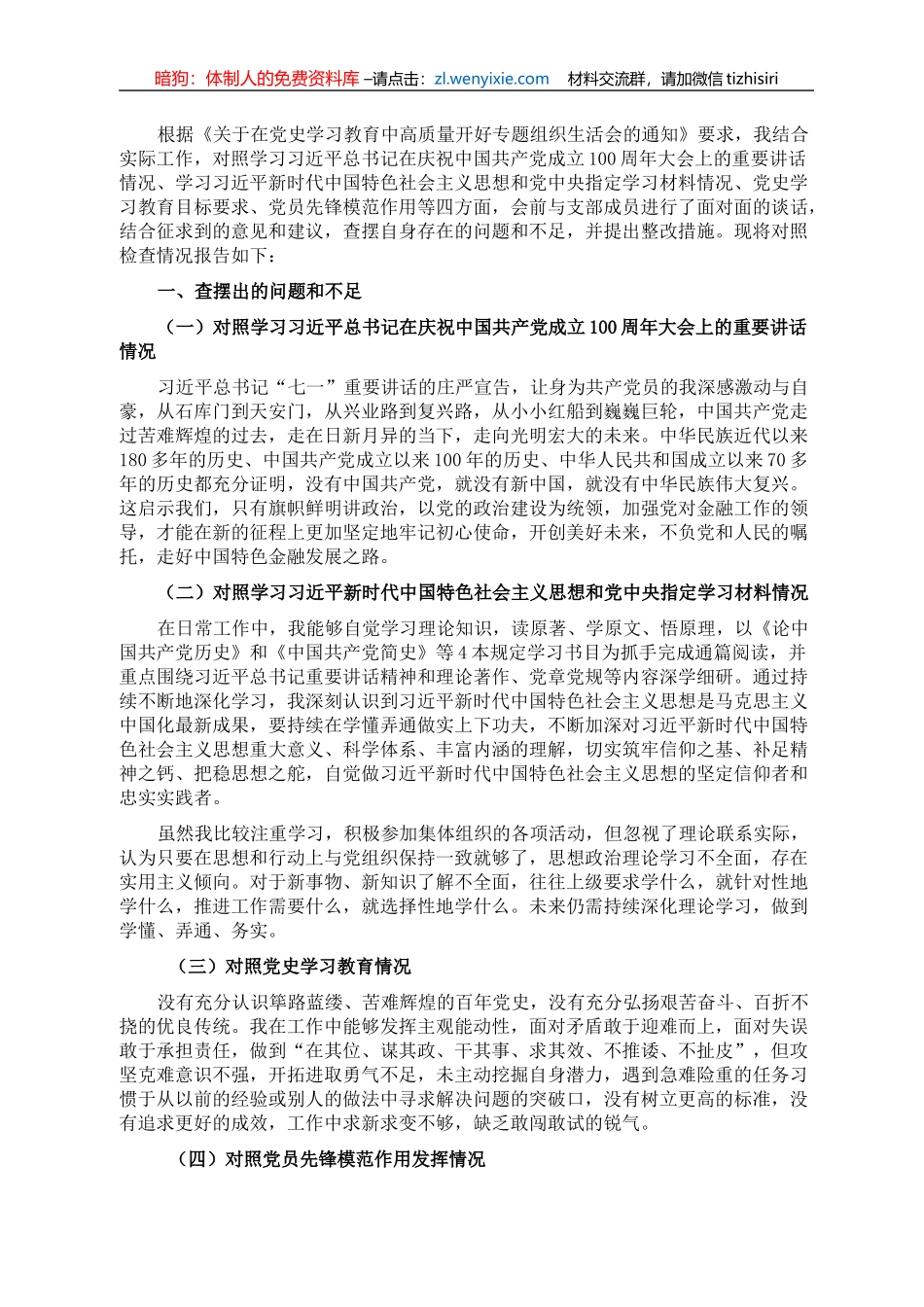XX局党支部书记专题组织生活会检视剖析材料_第1页