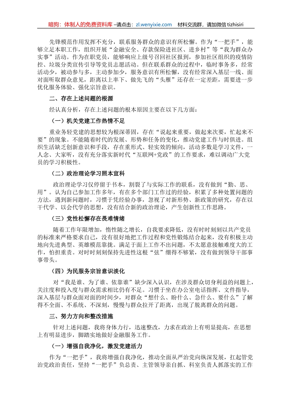 XX局党支部书记专题组织生活会检视剖析材料_第2页