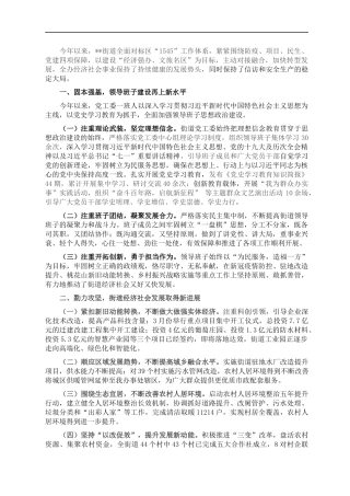 2021年度街道办事处领导班子工作总结